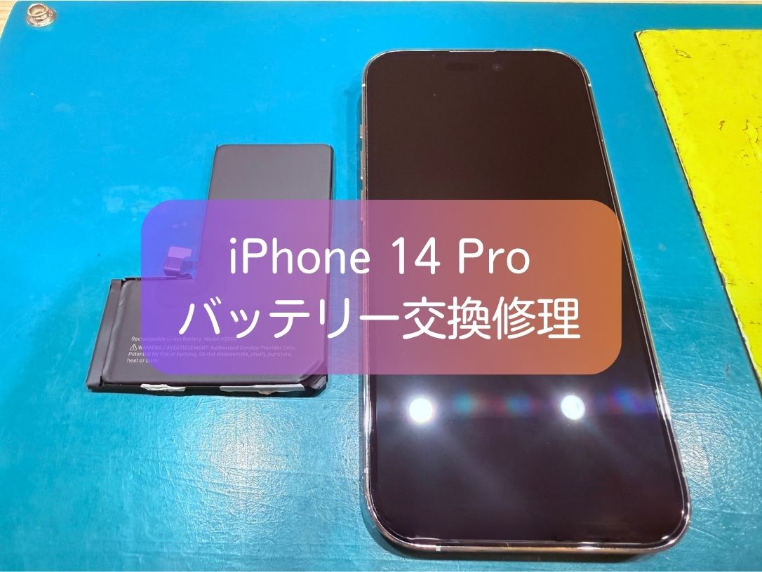 iPhone14Proのバッテリー減りを即日改善！電池交換ならスマホ修理工房 新宿PePe店